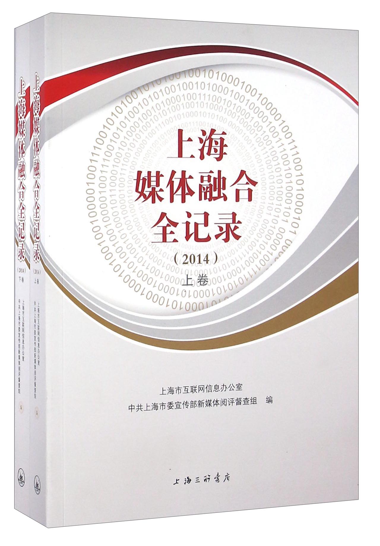 上海媒体融合全记录（2014 套装上下册）