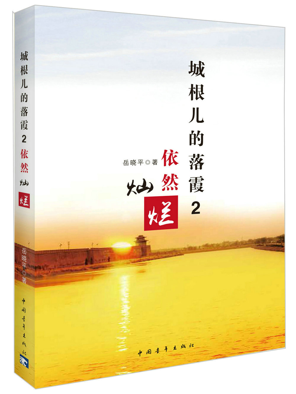 城根儿的落霞2：依然灿烂
