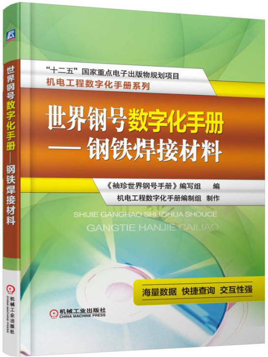 世界钢号数字化手册 钢铁焊接材料