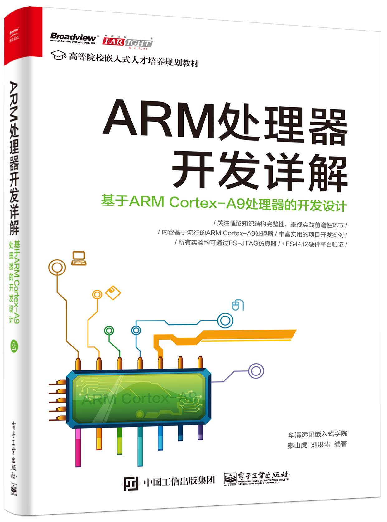 ARM处理器开发详解：基于ARM Cortex-A9处理器的开发设计(博文视点出品) epub格式下载