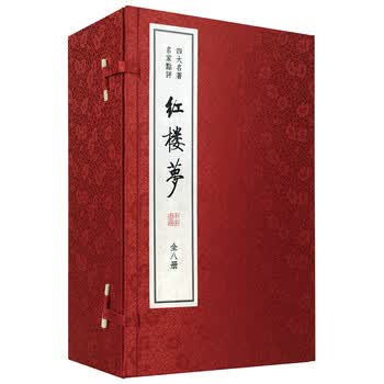红楼梦(全8册 双色线装本)(四大名著 名家点评) 【清】曹雪芹,高鹗,【清】脂砚斋,王