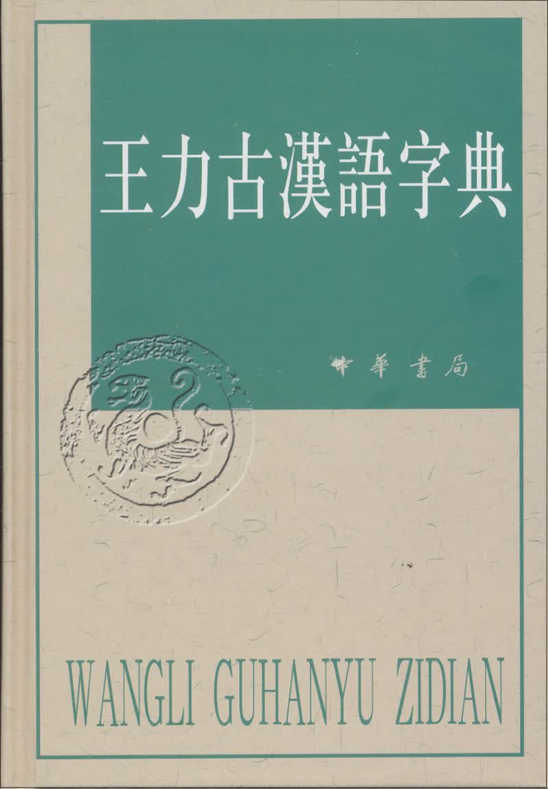 王力古汉语字典高性价比高么？