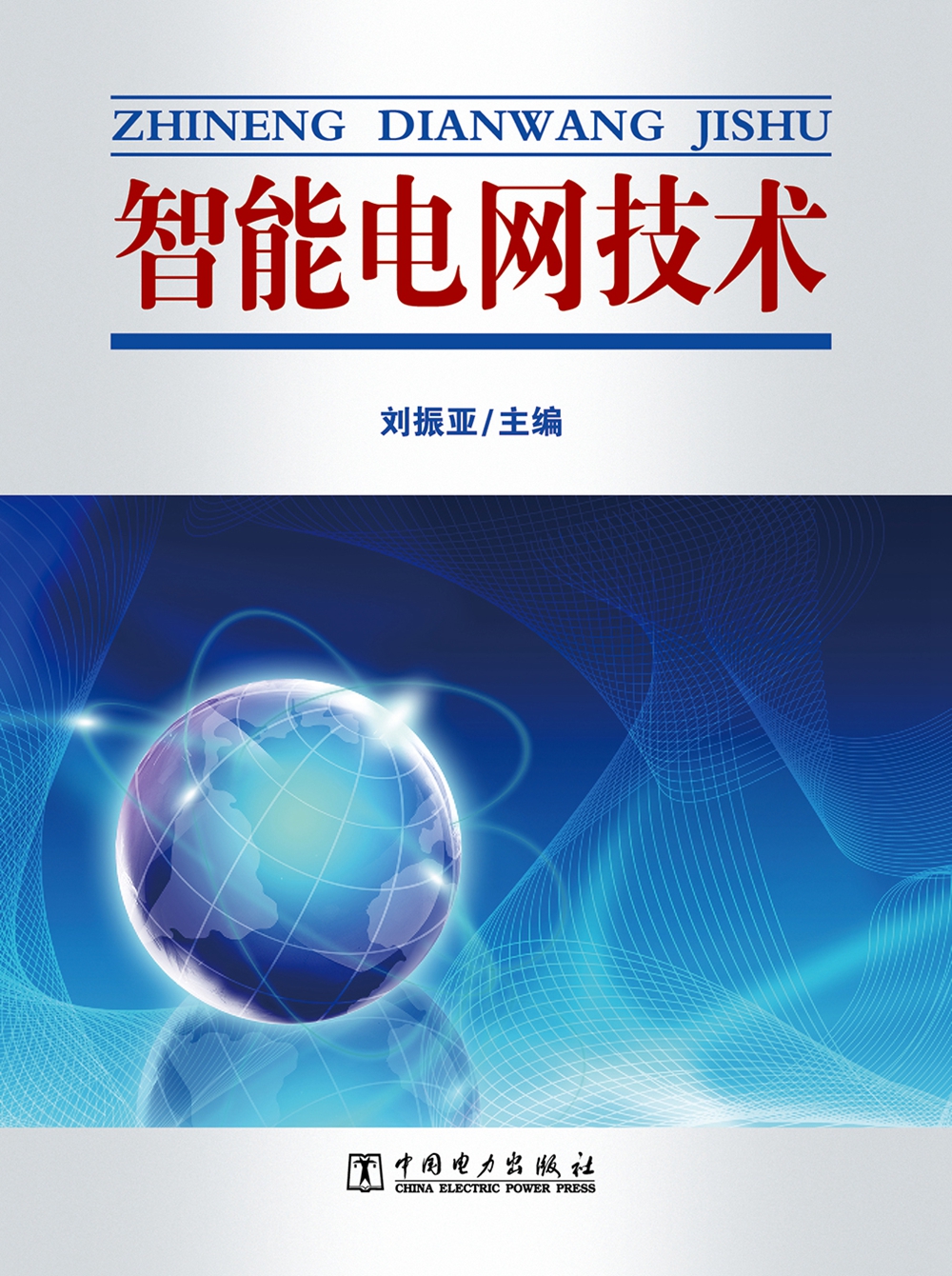 智能电网技术