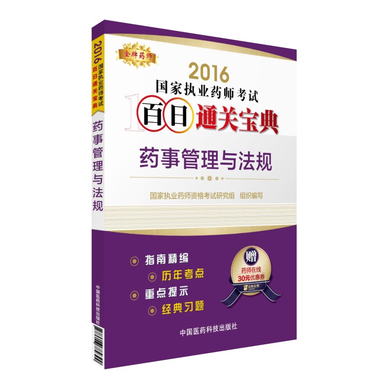 金牌药师 药事管理与法规/2016国家执