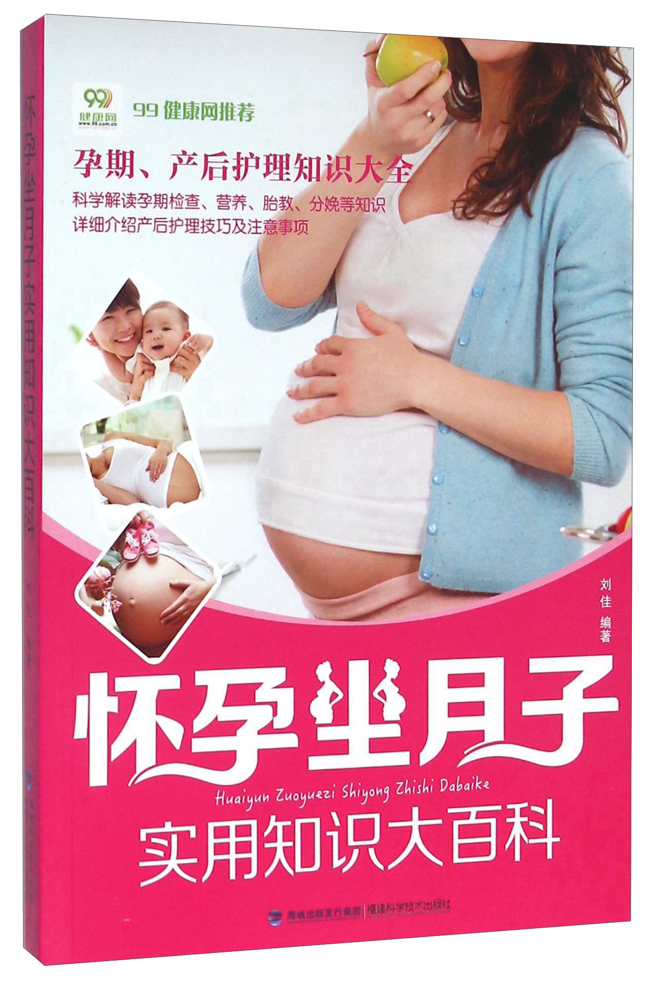 怀孕坐月子实用知识大百科  9787533549022  福建科学技术  刘佳