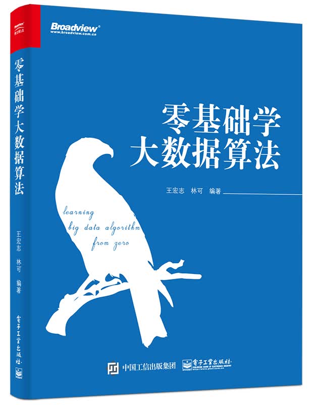 零基础学大数据算法(博文视点出品)