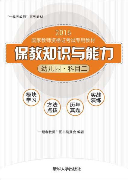 “一起考教师”系列教材 幼儿园(科目二)/保教知识与能力
