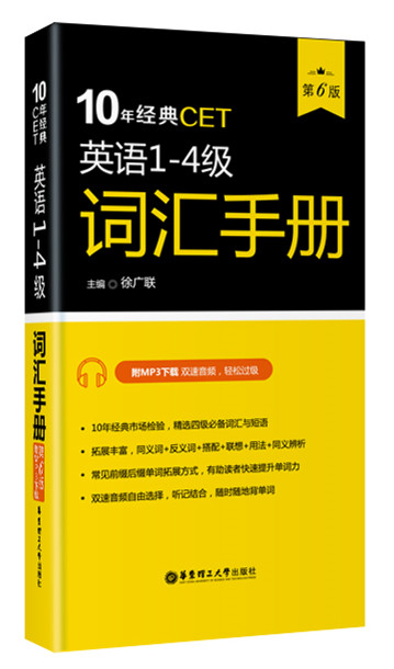 10年经典CET：英语1-4级词汇手册（第6版 附MP3下载）