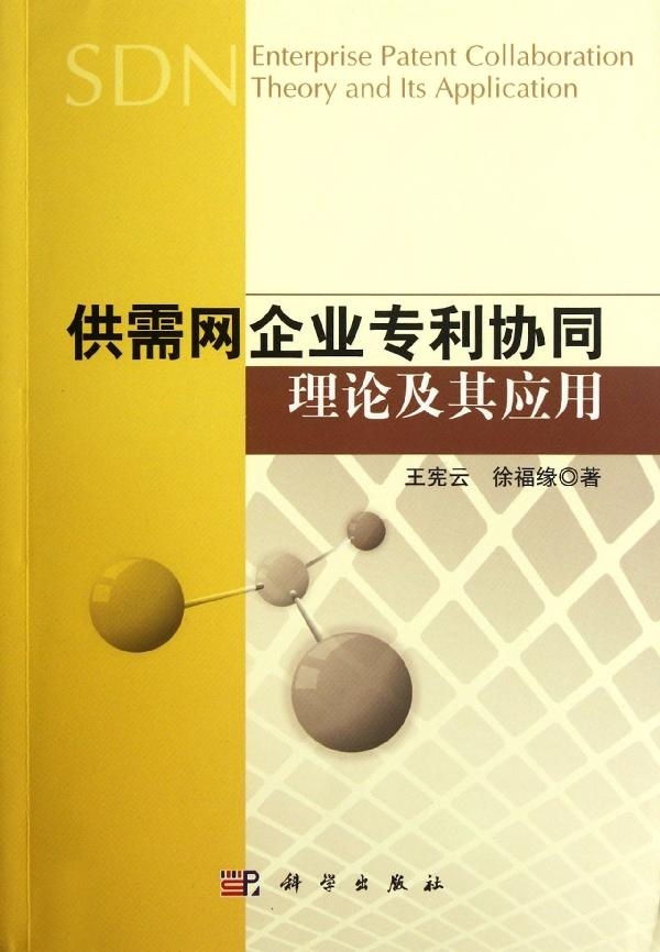 供需网企业专利协同理论及其应用