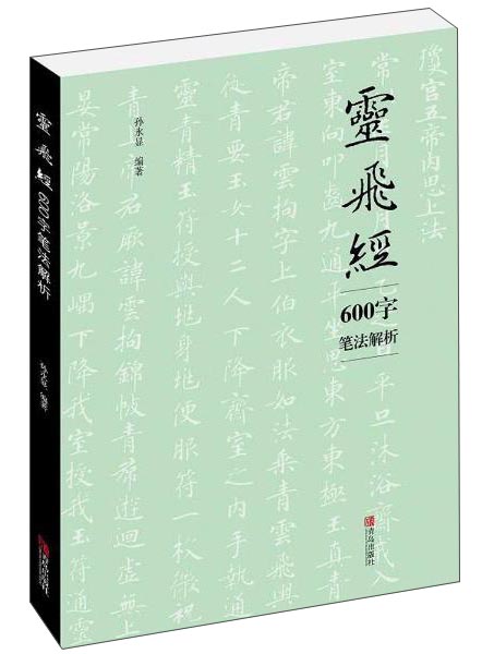 灵飞经600字笔法解析