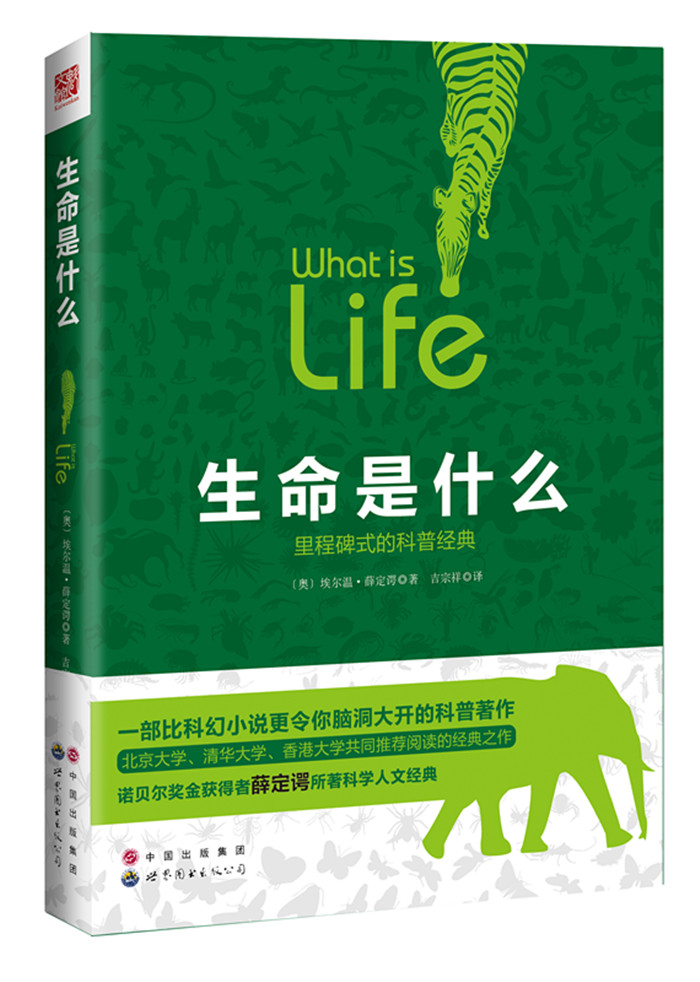 生命是什么 9787519209667