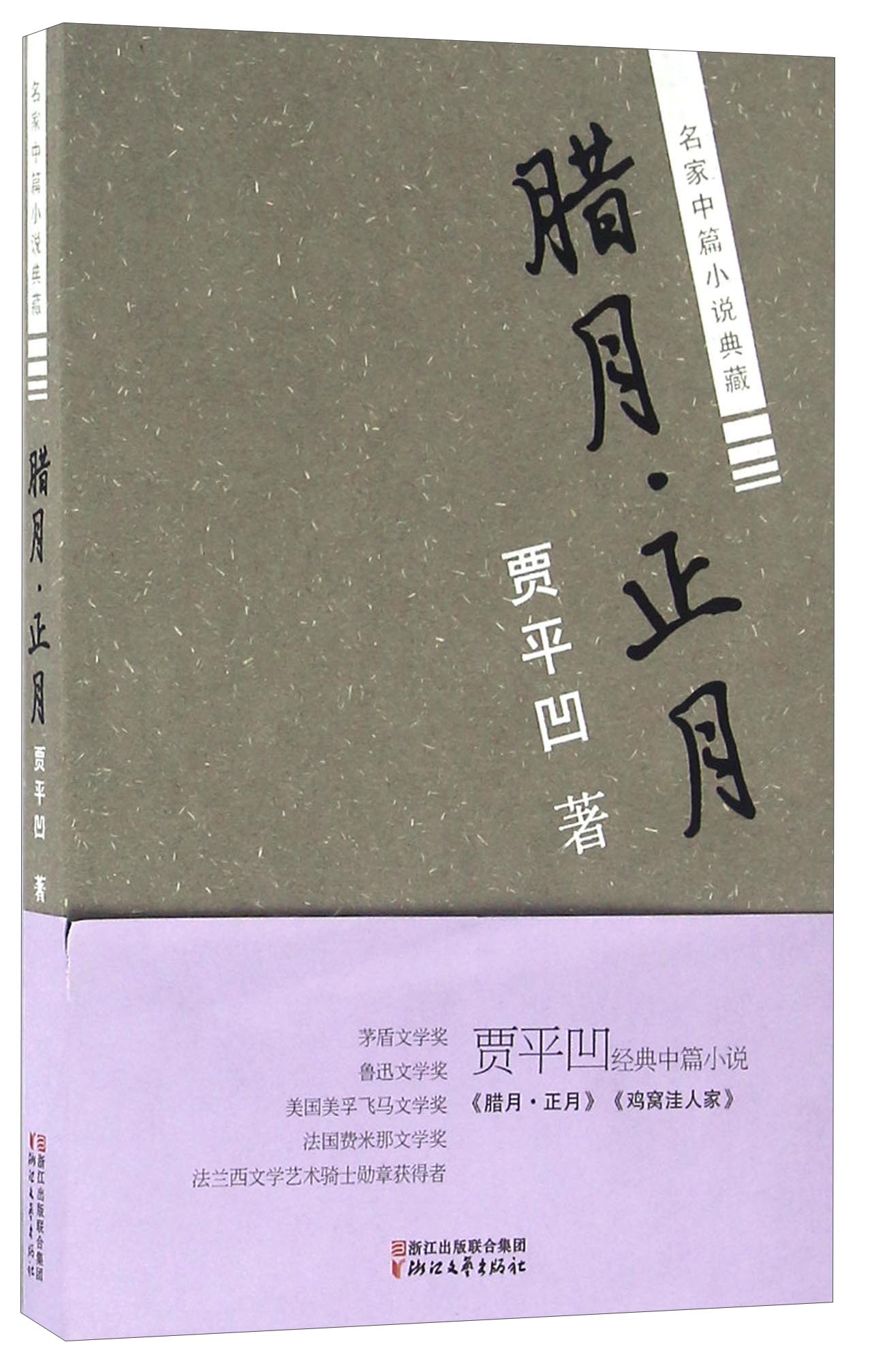 腊月·正月