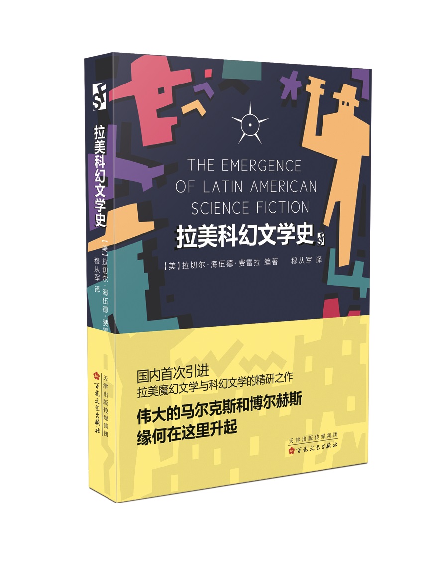 拉美科幻文学史