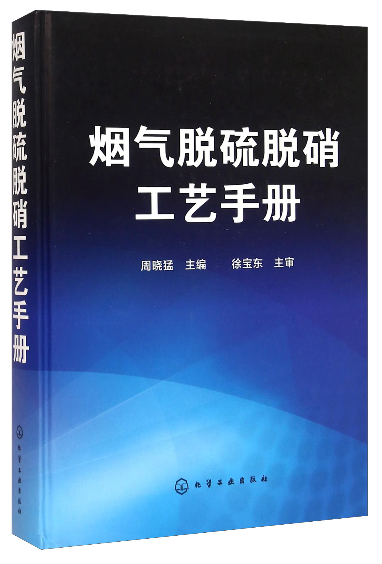 烟气脱硫脱硝工艺手册