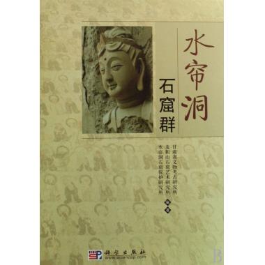 水帘洞石窟群(精)