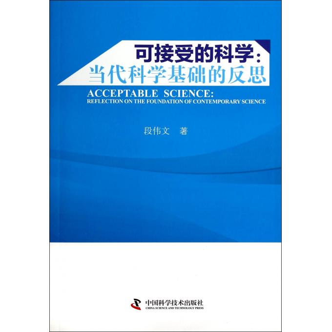可接受的科学--当代科学基础的反思