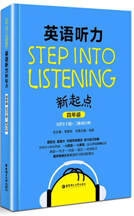 英语听力新起点（四年级 MP3下载+二维码扫听） pdf格式下载