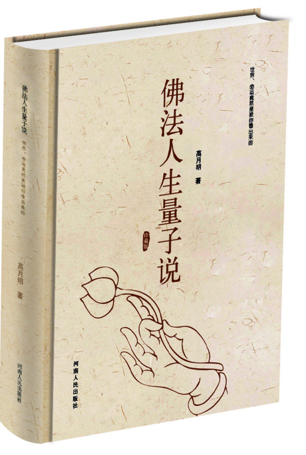 佛法人生量子说