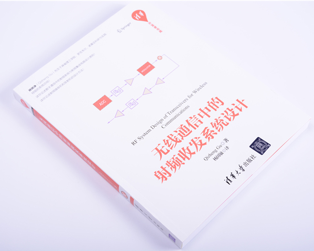无线通信中的射频收发系统设计/清华开发者书库详情图