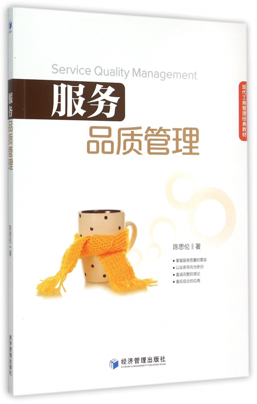 服务品质管理(现代工商管理经典教材)