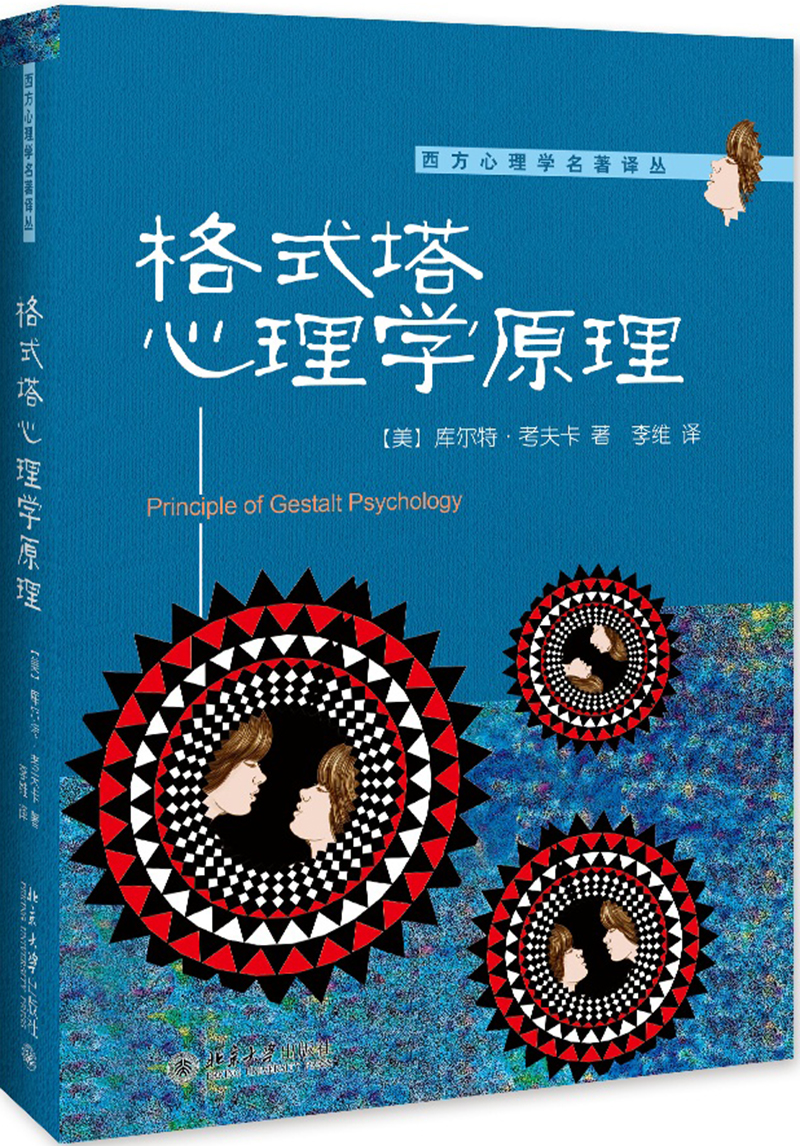 格式塔心理学原理