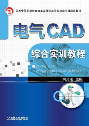 电气CAD综合实训教程 姚允刚主编