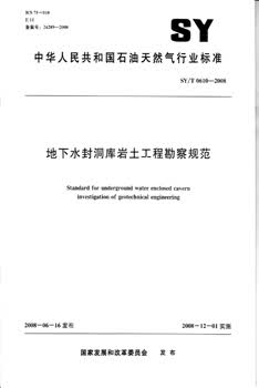 SY/T 0610-2008 地下水封洞库岩 预备22个