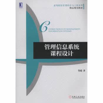 管理信息系统课程设计 贺超