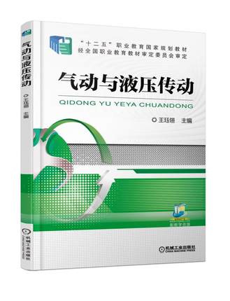 气动与液压传动 王珏翎主编 机械工业出版社
