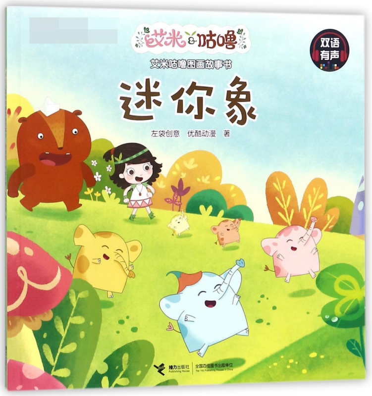 迷你象(双语有声)/艾米咕噜图画故事书