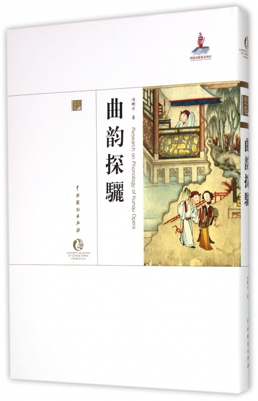 曲韵探骊(精)/中国戏曲艺术大系