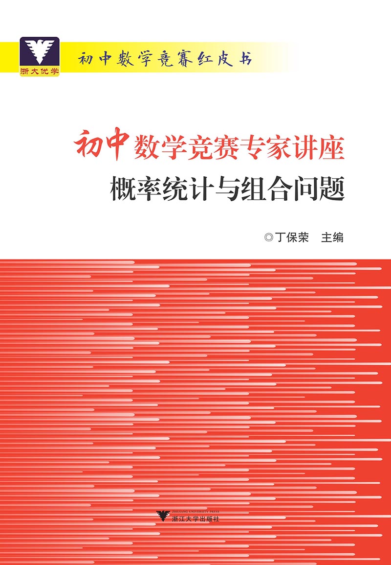 初中数学竞赛专家讲座：概率统计与组合问题高性价比高么？