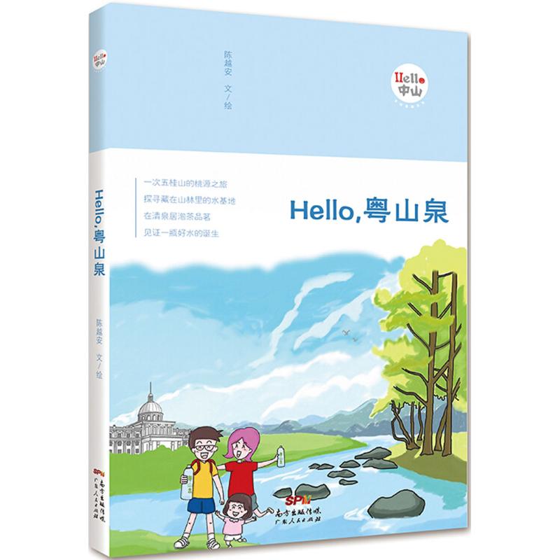 Hello,粤山泉