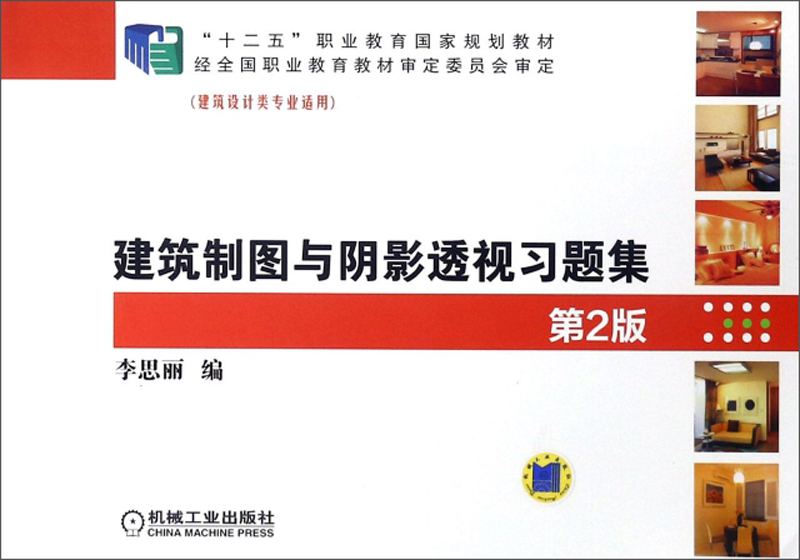 建筑制图与阴影透视习题集(建筑设计类专业