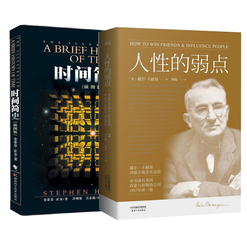 人性的弱点+时间简史