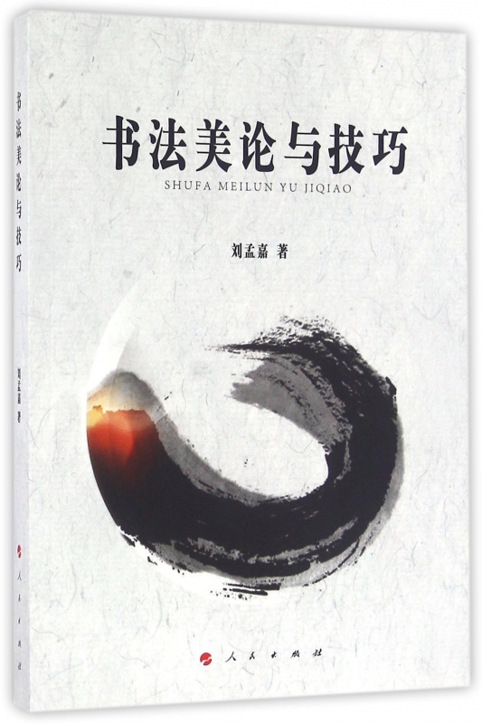 书法美论与技巧
