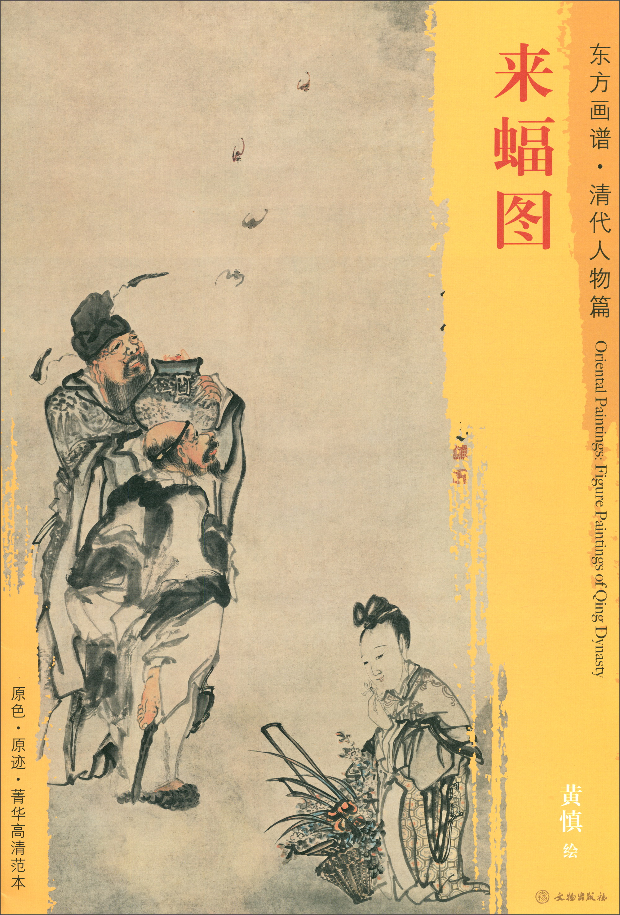 东方画谱·清代人物篇：来蝠图