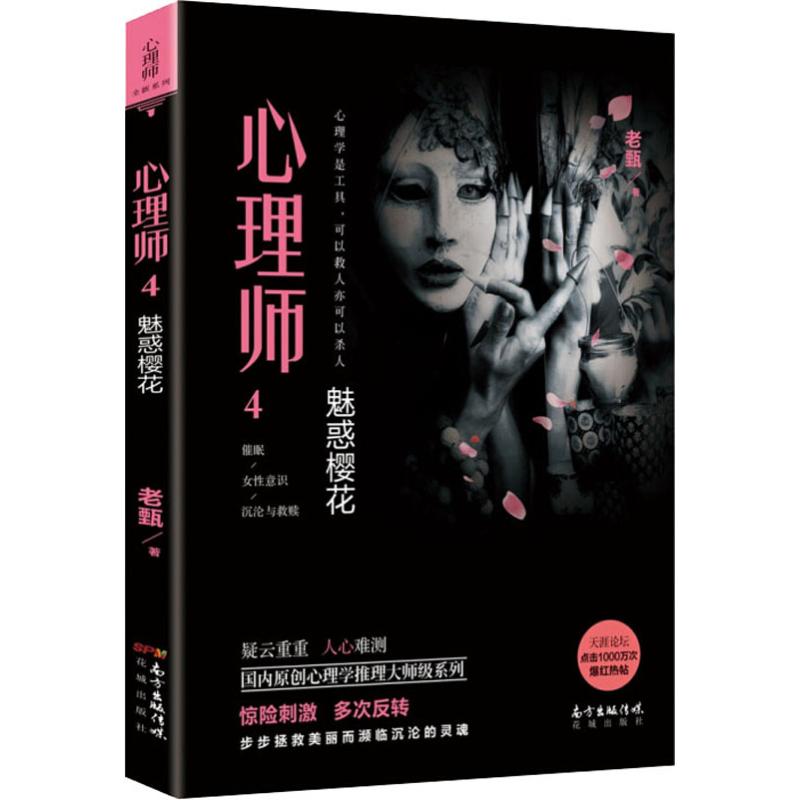 心理师 4 魅惑樱花