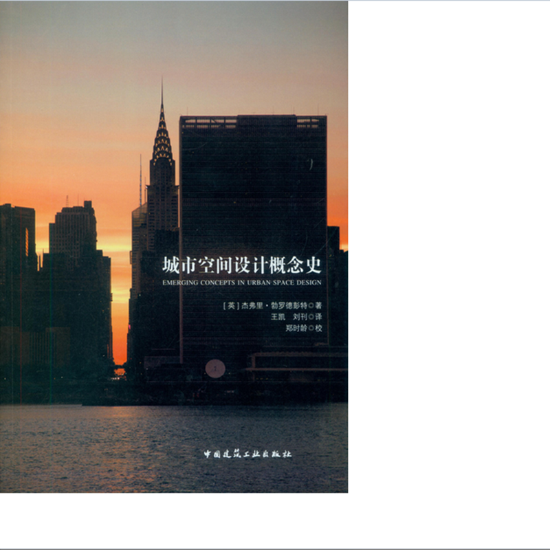 城市空间设计概念史  作者:(英)杰弗里· 勃罗德彭特著 版次:第1版