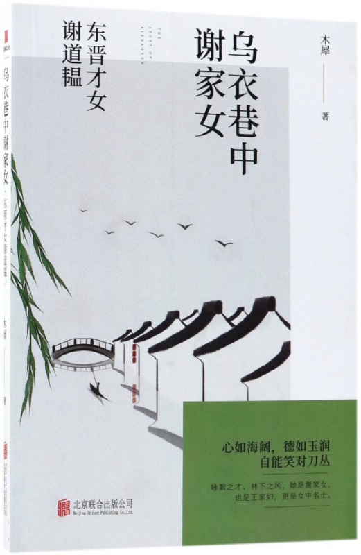 乌衣巷中谢家女(东晋才女谢道韫)