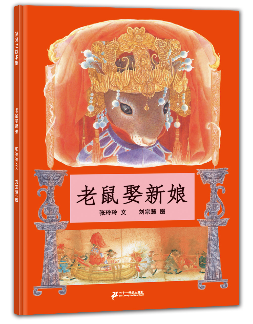 老鼠娶新娘 天底下最厉害的是谁呢 一年级部编版教材蒲蒲兰绘本