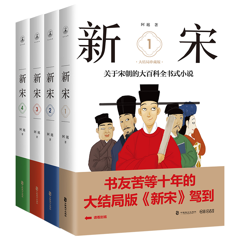 新宋·大结局珍藏版(关于宋朝的大百科全书