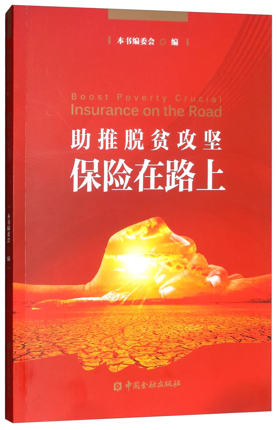 助推脱贫攻坚 保险在路上