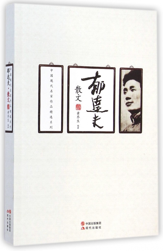 郁达夫散文/中国现代名家作品精选系列