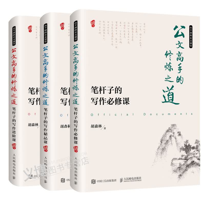 现货包邮 公文的修炼之道 笔杆子的写作必修课+进阶课+精品课书籍笔杆子是怎样炼成的图书籍