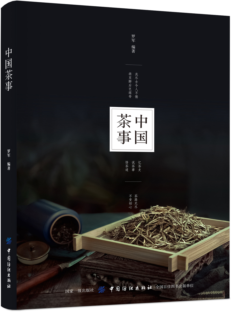 中国茶事