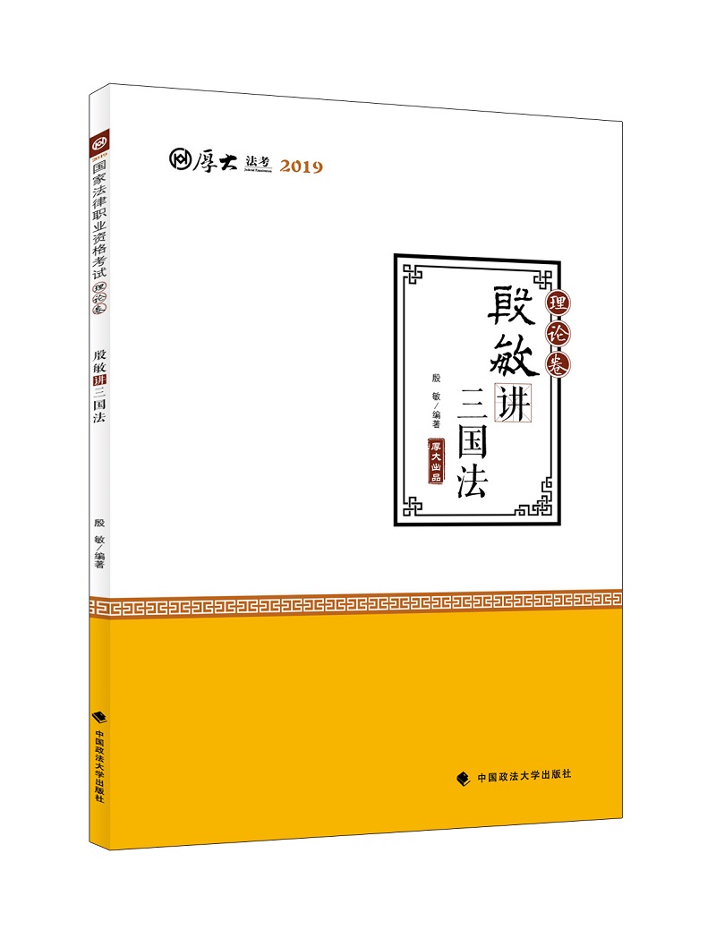 备考2020司法考试2019 厚大法考 国家法律职业资格考试厚大讲义.理论卷.殷敏讲三国法