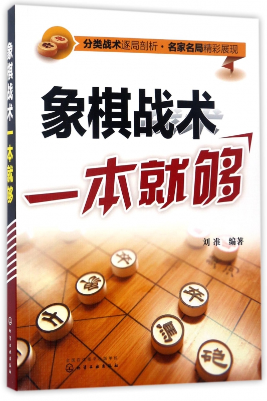 象棋战术一本就够