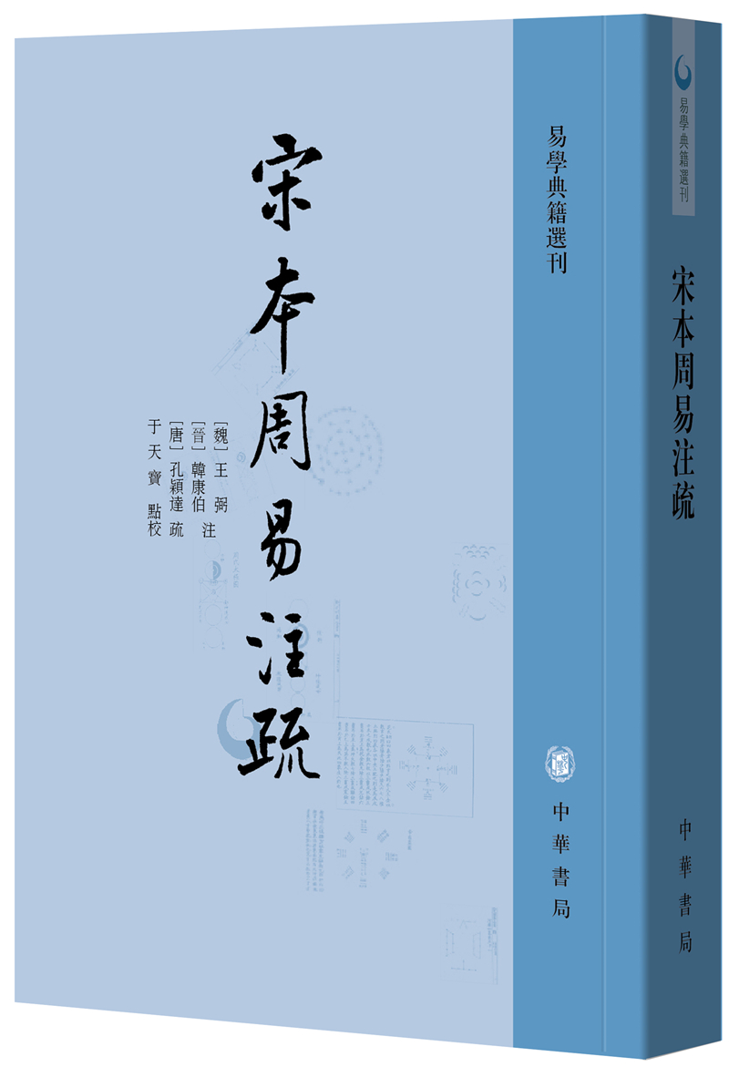 宋本周易注疏 中华书局 易学典籍选刊平装繁体竖排