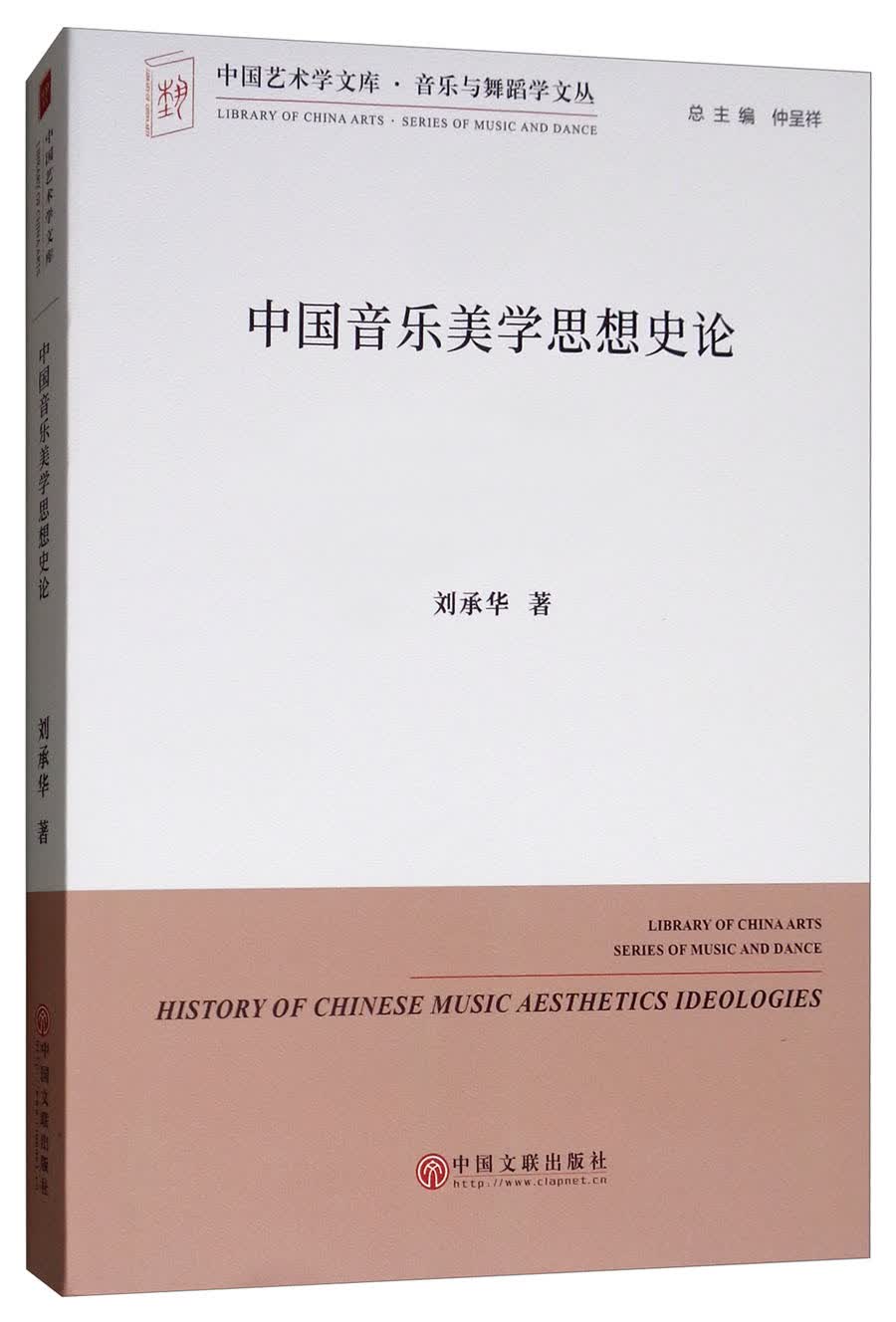 中国音乐美学思想史论/中国艺术学文库·音乐与舞蹈学文丛